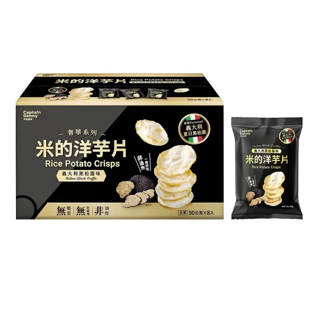 【美式賣場】丹尼船長 米的洋芋片 黑松露味 全素(50公克 X 8包)