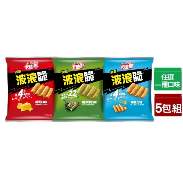 【卡迪那】波浪脆-多穀海鹽口味/多穀起司口味/豌豆哇沙米口味115gx5包(任選一口味)