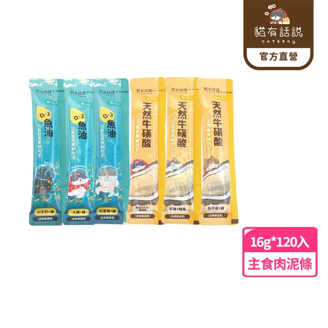 【catssay 貓有話說】捏一口 主食鮮肉泥16g*120條(魚油/牛磺酸/主食肉泥/全齡貓/幼貓/成貓/老貓)