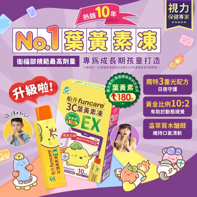 【funcare 船井生醫】3C葉黃素凍EX120包(游離型.3重光守護.維持口氣清新)