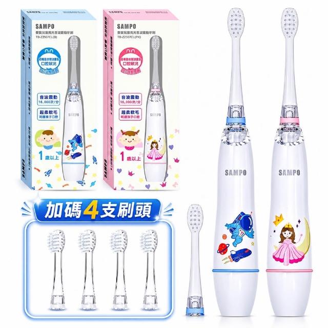 【SAMPO 聲寶】兒童彩光音波電動牙刷/兒童牙刷(TB-Z2507CL 共附6只刷頭)
