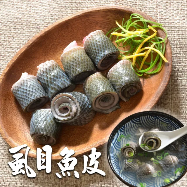 【鮮綠生活】去刺鮮美虱目魚皮 共8包(300g±10%/包)