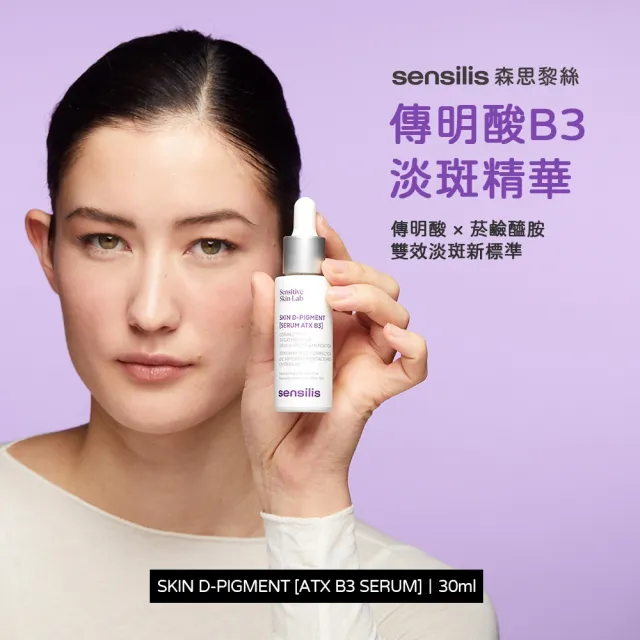 【sensilis 森思黎絲】傳明酸B3淡斑精華 30ml