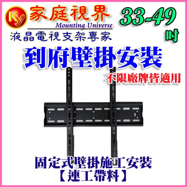 33-49吋液晶電視固定式壁掛架施工及安裝(市售電視都通用)