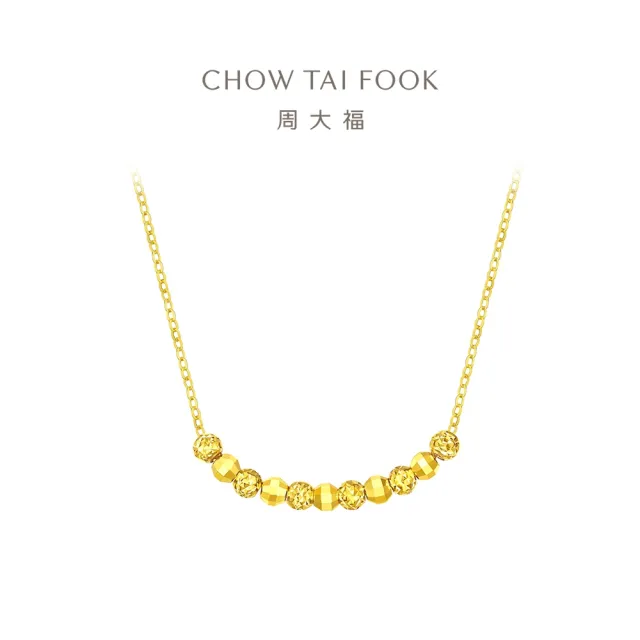 【周大福】簡約爆閃金珠鎖骨鍊黃金項鍊(鍊長37.5cm)