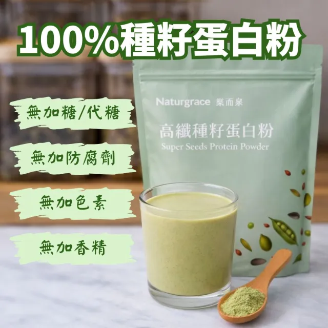 【Naturgrace 樂而泉】高纖種籽蛋白粉454g/2袋｜無添加無代糖純素蛋白｜豌豆南瓜籽亞麻籽均衡營養代餐 雙11