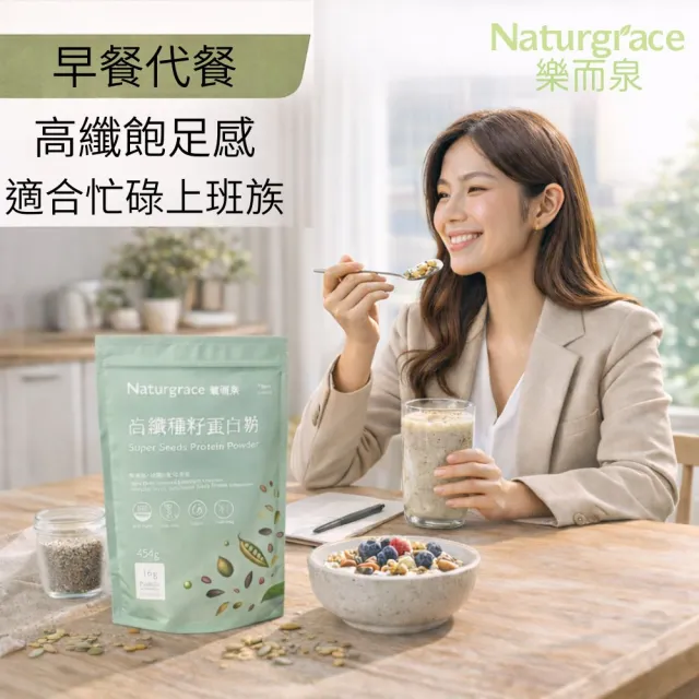 【Naturgrace 樂而泉】高纖種籽蛋白粉454g/2袋｜無添加無代糖純素蛋白｜豌豆南瓜籽亞麻籽均衡營養代餐 雙11