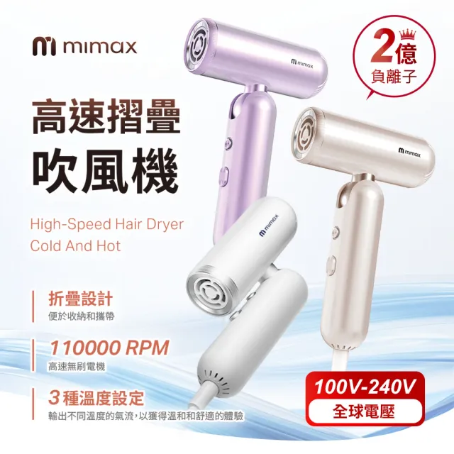 【mimax 米覓】高速摺疊吹風機 3色 送收納包 (XD-S501CFJ01)