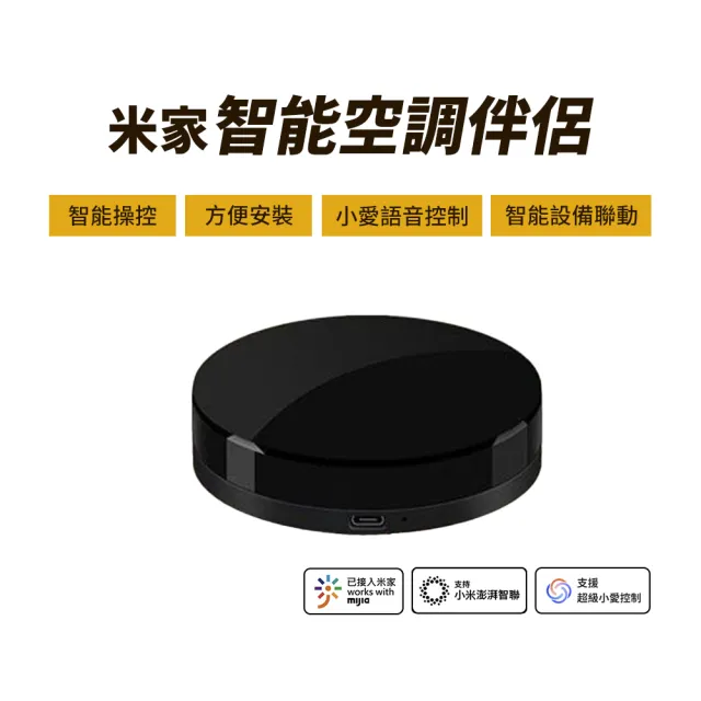 【小米】米家智能空調伴侶(QM 台灣版 冷氣遙控器 兼容多品牌 米家APP 遠端控制 手機APP遙控)