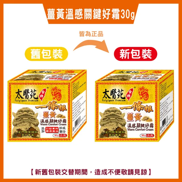 【太醫苑金牌一條根】金門一條根薑黃溫感關鍵好霜30g(溫熱滋潤/深層舒緩/MOMO限時活動價)