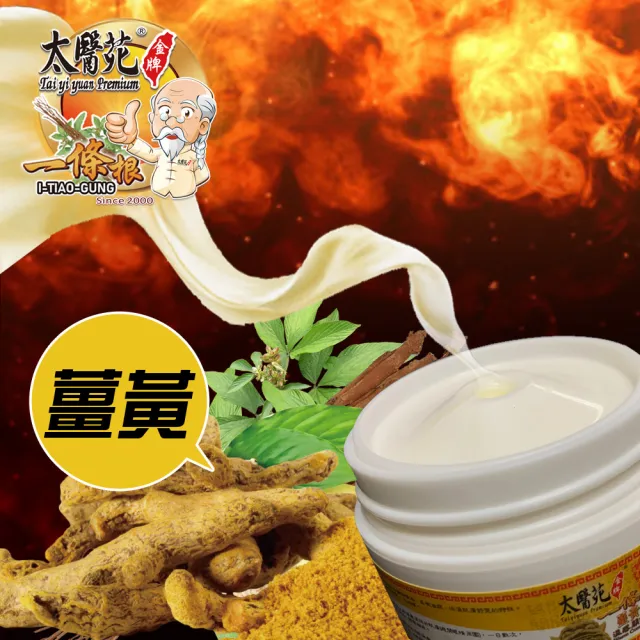 【太醫苑金牌一條根】金門一條根薑黃溫感關鍵好霜30g(溫熱滋潤/深層舒緩/MOMO限時活動價)