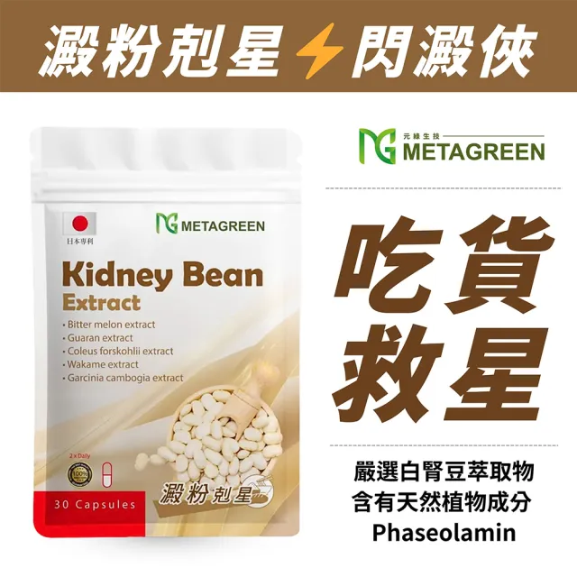 【METAGREEN 元綠生技】白腎豆膠囊 30粒/袋(藤黃果/瓜拿納/日本專利紫茶/毛喉俏蕊花/促進新陳代謝)