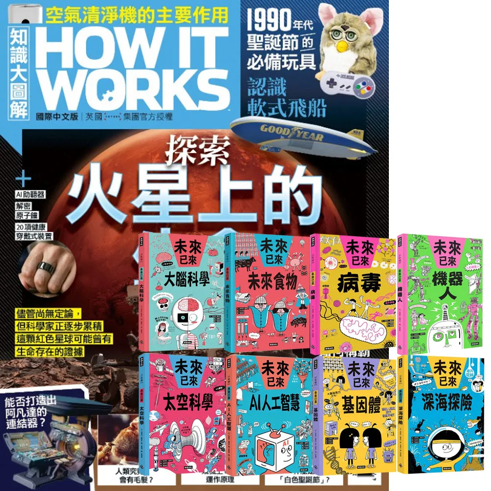 【希伯崙】《How It Works知識大圖解》1年12期 贈 未來已來系列(全8書) - momo購物網 - 好評推薦 -2026年6月
