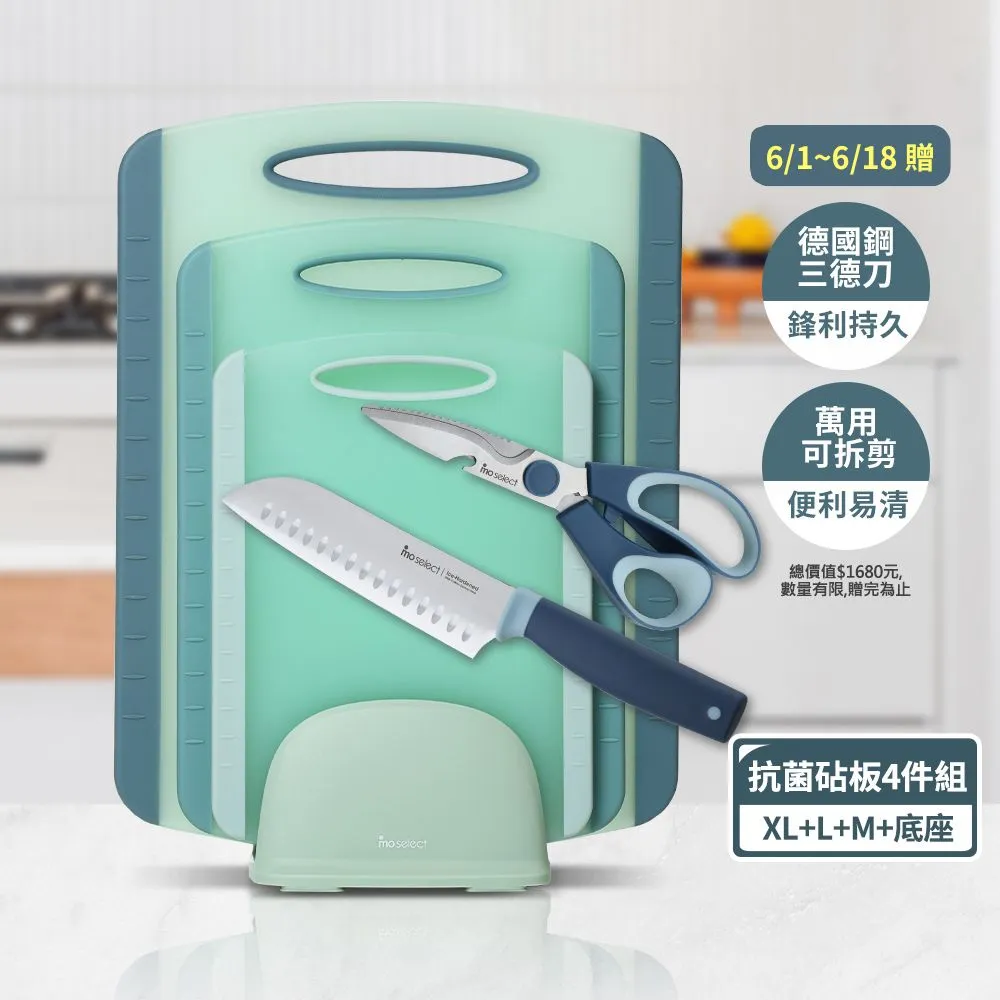 【mo select】雙面止滑抗菌砧板四件組(沾板/切菜板/砧盤)
