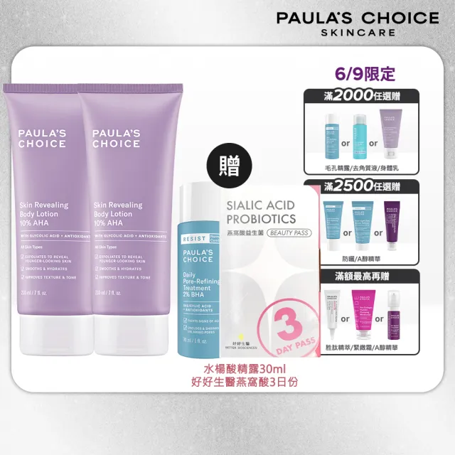 【Paulas Choice 寶拉珍選】10%果酸身體乳210ml 2入(拋光/滑嫩/保濕/去角質)