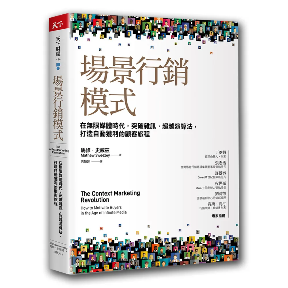 場景行銷模式：在無限媒體時代 突破雜訊 超越演算法 打造自動獲利的顧客旅程