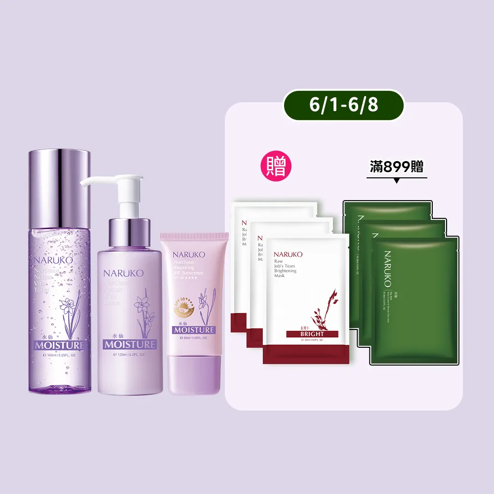 【NARUKO 牛爾】好氣色保濕組★水仙花蜜水凝露150ml+水仙花蜜水凝乳120ml+水仙奇蹟修護BB防曬乳30ml