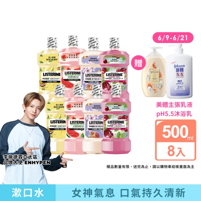 李施德霖漱口水