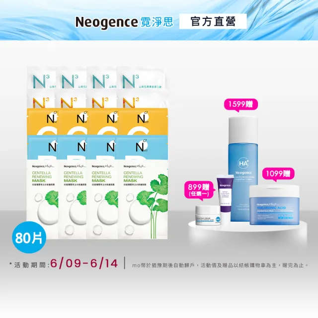 【Neogence 霓淨思】基礎保濕亮白面膜組(80片 款式任選)