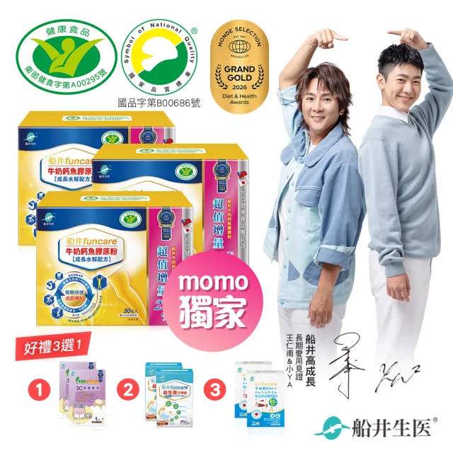 【funcare船井生醫】牛奶鈣魚膠原粉3盒.共150包-衛福部核准健康食品(高成長高效配方X王仁甫父子愛用推薦)