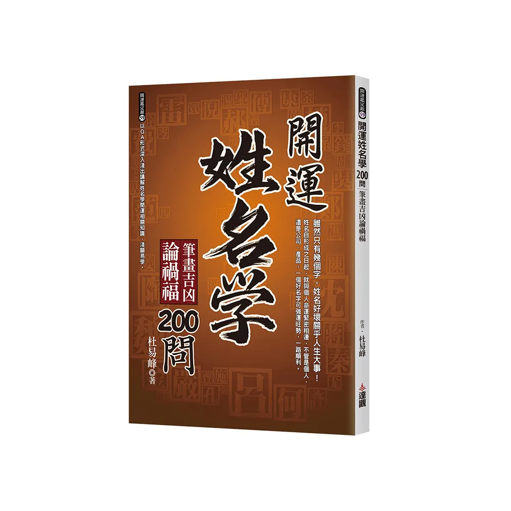 開運姓名學200問：筆畫吉凶論禍福