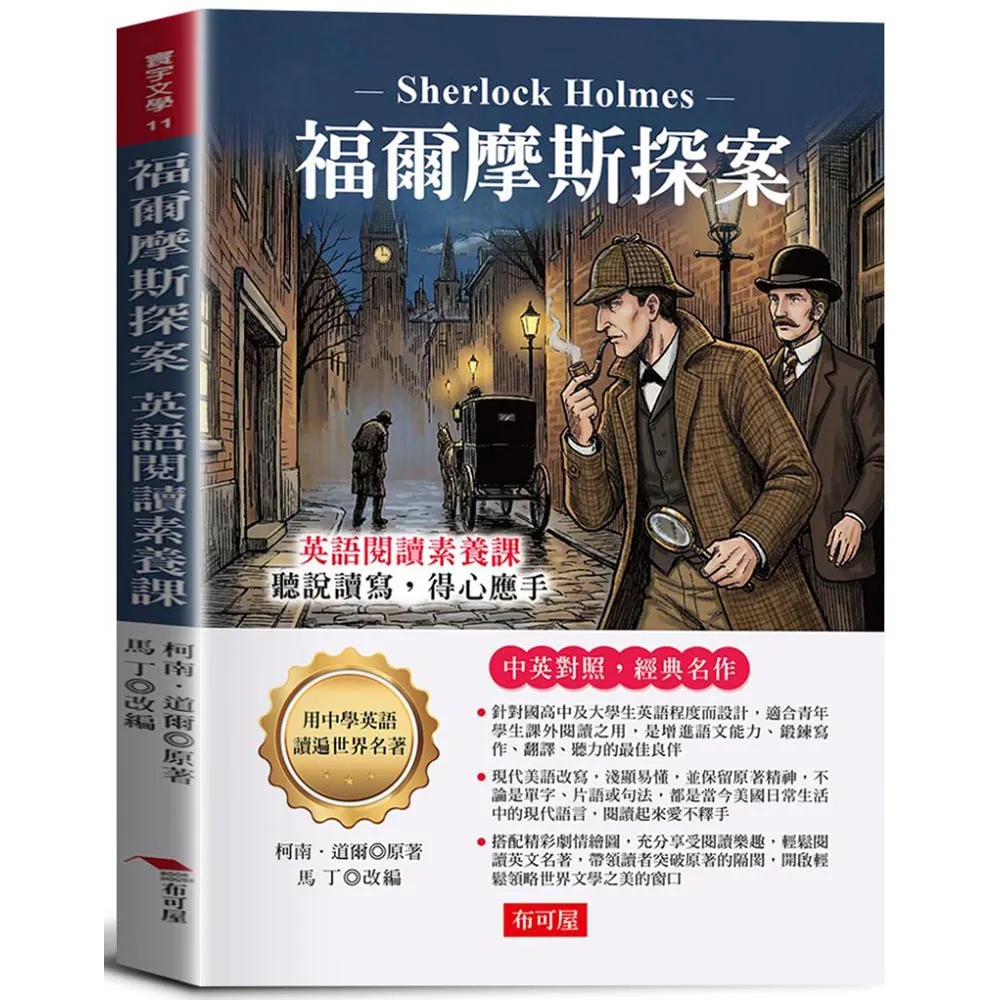 【布可屋】福爾摩斯探案：英語閱讀素養課，聽說讀寫，得心應手。