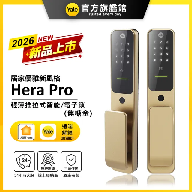 【Yale 耶魯】Hera Pro 輕薄推拉智能鎖/電子鎖-金 藍芽組合 (指紋│卡片│密碼│藍芽│Wifi│鑰匙/送安裝)