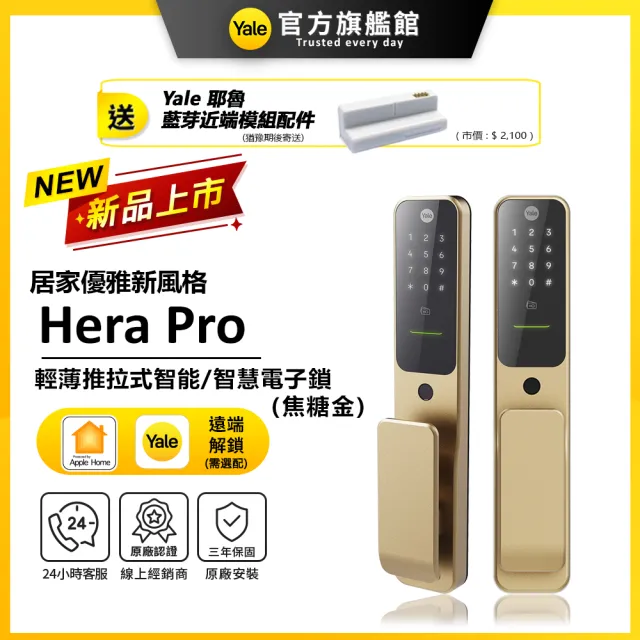 【Yale 耶魯】Hera Pro 輕薄推拉智能鎖/電子鎖-金 藍芽組合 (指紋│卡片│密碼│藍芽│Wifi│鑰匙/送安裝)