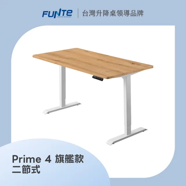 【FUNTE】Prime 4 旗艦款電動升降桌/二節式+ 150x80cm 四方桌板 八色可選(辦公桌 電腦桌 工作桌)