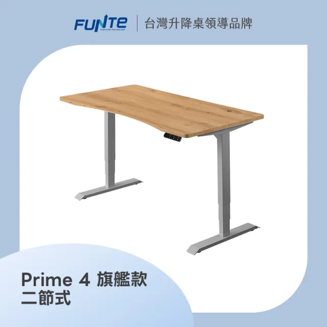 【FUNTE】Prime 4 旗艦款電動升降桌/二節式+ 150x80cm 弧度桌板 八色可選(辦公桌 電腦桌 工作桌)