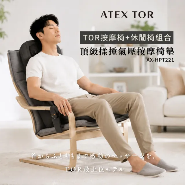 【ATEX】官方旗艦館 TOR 頂級揉捶氣壓按摩椅墊 含休閒椅組合 AX-HPT221(按摩椅/按摩背墊)
