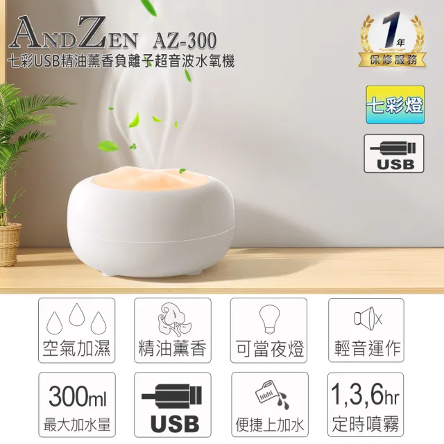 【ANDZEN】安得仁 七彩USB超音波水氧機AZ-300(買就送澳洲精油10mlx1瓶/薰香/加濕器/香氛/擴香機/負離子)