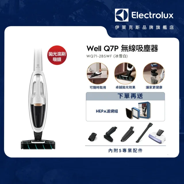 【Electrolux 伊萊克斯】Well Q7無線吸塵器(WQ71-2BSWF 冰雪白)