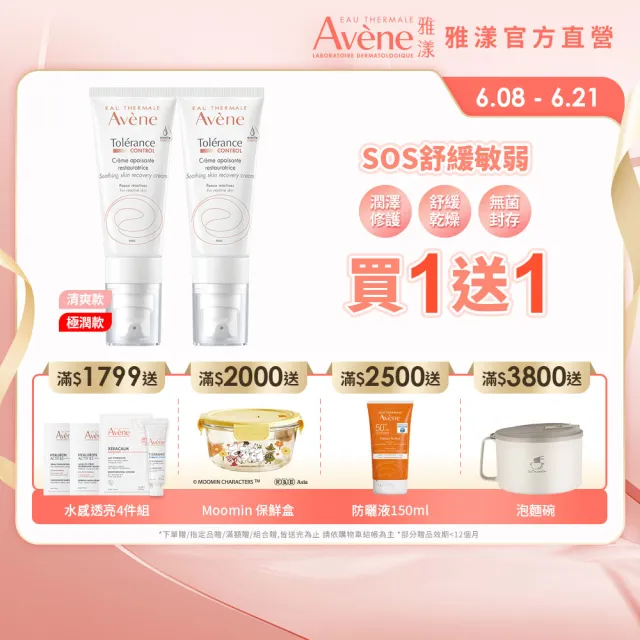 【Avene 雅漾】買一送一★官方直營 SOS舒敏保濕精華乳(極潤/清爽任選)