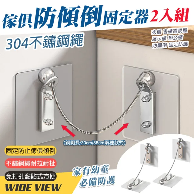【WIDE VIEW】304不鏽鋼繩傢俱防傾倒固定器2入組(防翻倒安全扣 兒童安全防護 櫃子固定器/01-040)