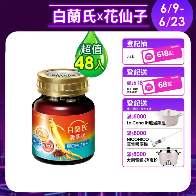 【白蘭氏】618爆殺必買 養蔘飲 順口回甘 60ml*6入*8盒 共48入▲ (植物性複方 補氣不上火)