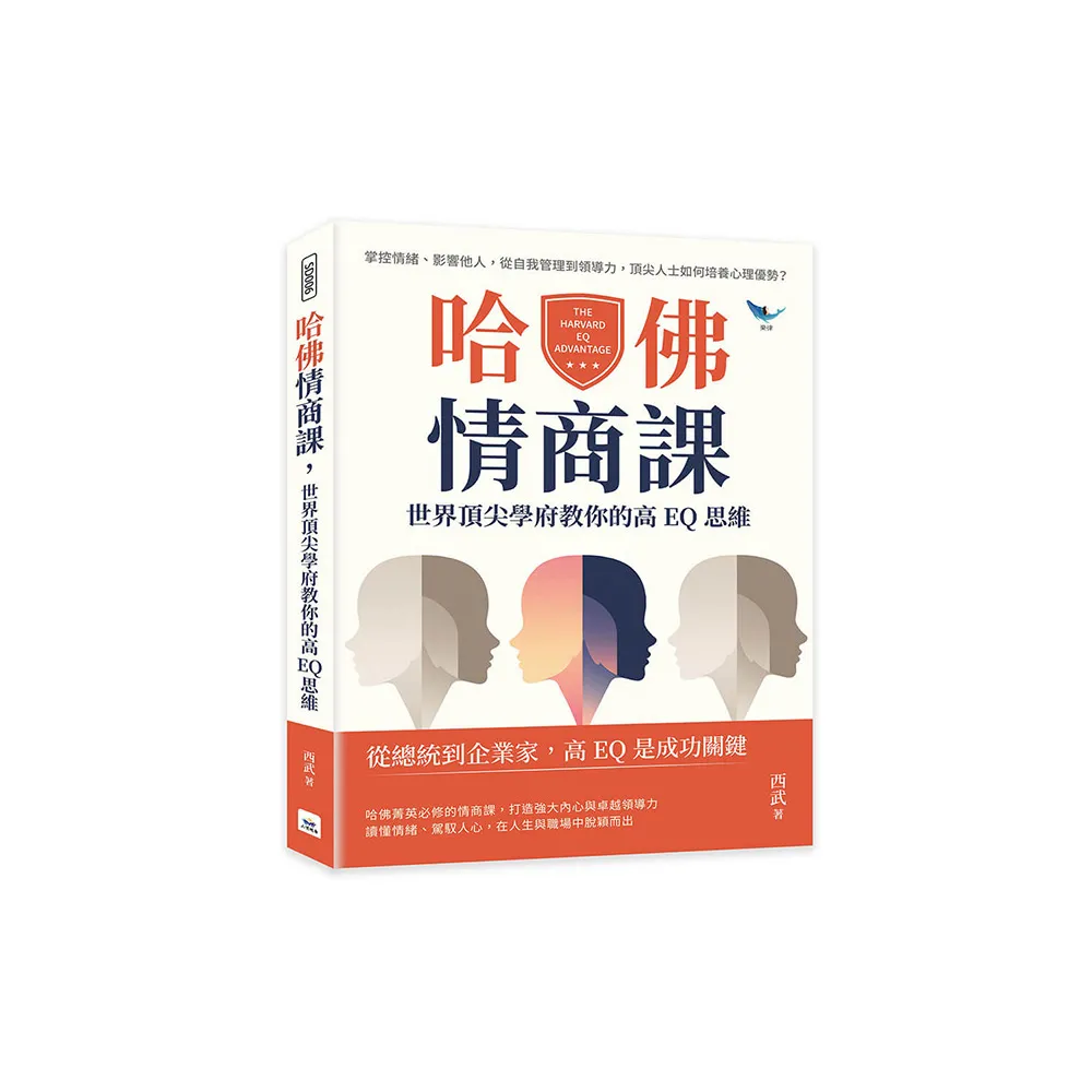 哈佛情商課 世界頂尖學府教你的高EQ思維：掌控情緒、影響他人 從自我管理到領導力 頂尖人士如何培養心理優 