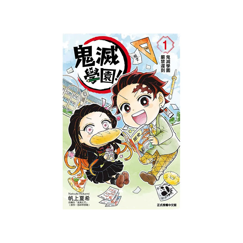 鬼滅學園！ 1