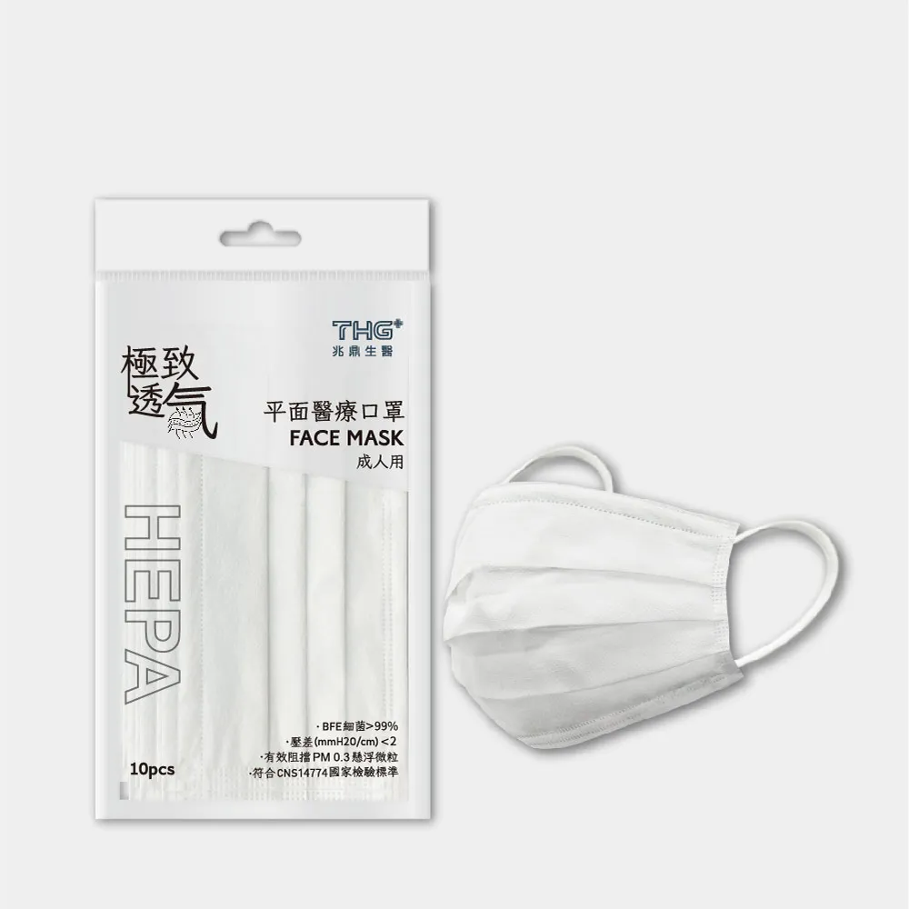 【THG 兆鼎生醫】極致透氣 醫療級成人平面口罩(高透氣HEPA口罩 10片/袋)