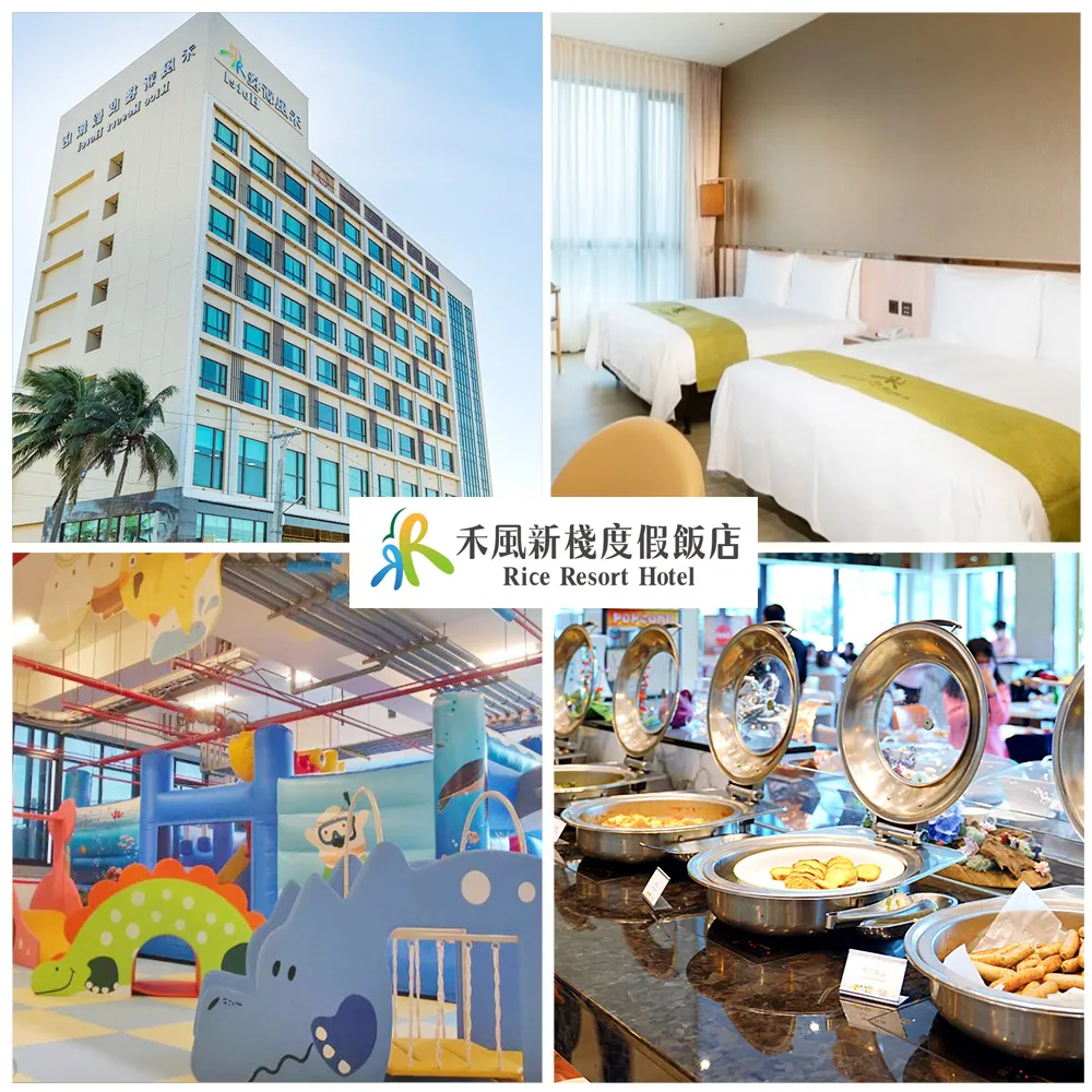 禾風新棧度假飯店｜指定假日不加價！限量升等水漾4人房含4客早餐(贈賽車券2張+原生植物門票)