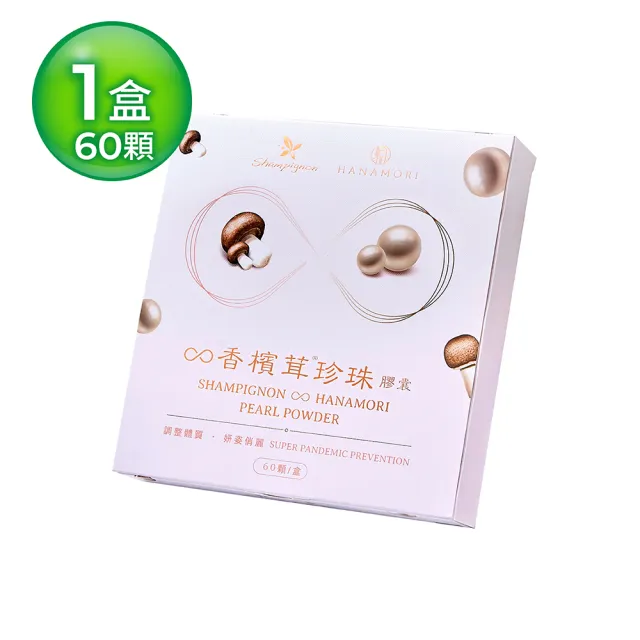 【樂活香檳茸】珍珠香檳茸膠囊(60顆/盒)