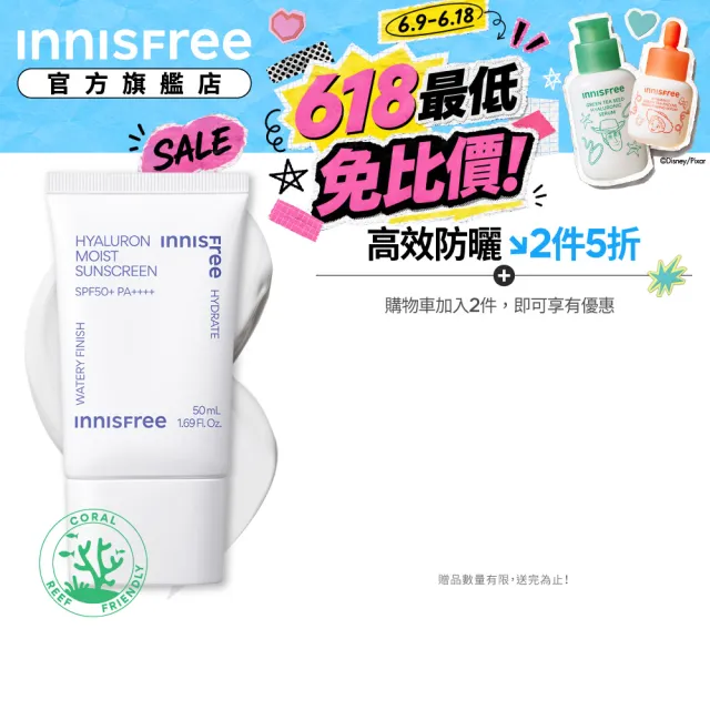 【innisfree】買1送1★玻尿酸保濕水感防曬霜 SPF50+ PA++++ 50ml(2入組)