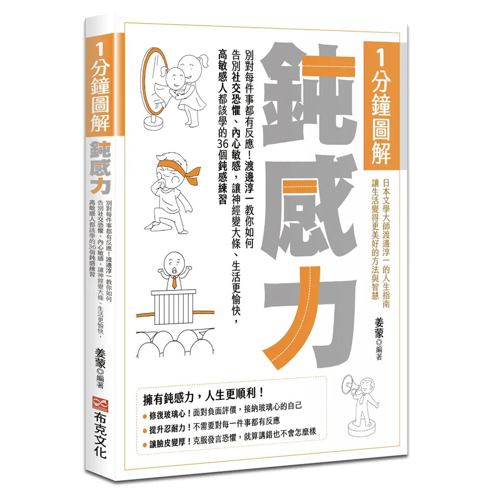 1分鐘圖解鈍感力：別對每件事都有反應！渡邊淳一教你如何告別社交恐懼、內心敏感 讓神經變大條、生活更愉快
