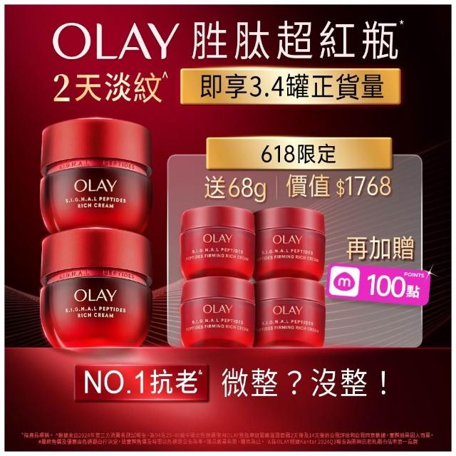【OLAY 歐蕾】胜超紅瓶超值組買2送4★緊緻「滋潤」乳霜50g(贈乳霜17g*4★2天淡紋)