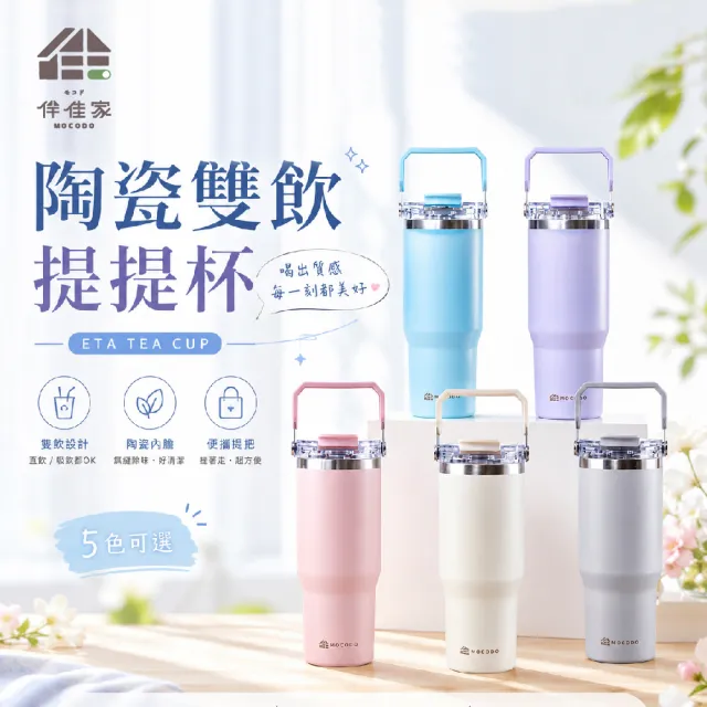 【MOCODO 伴佳家】陶瓷雙飲提提杯(耐高溫、耐磨、耐酸鹼 不卡垢、不卡味)