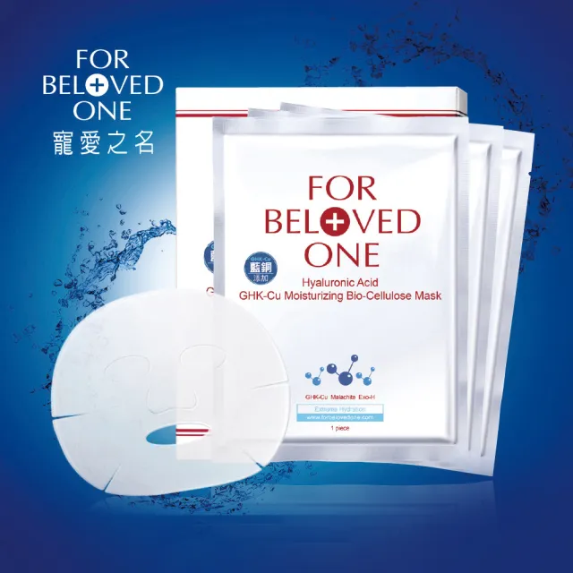 【For Beloved One 寵愛之名】三分子玻尿酸藍銅保濕生物纖維面膜 3片/盒 共4盒(618年中慶5折)