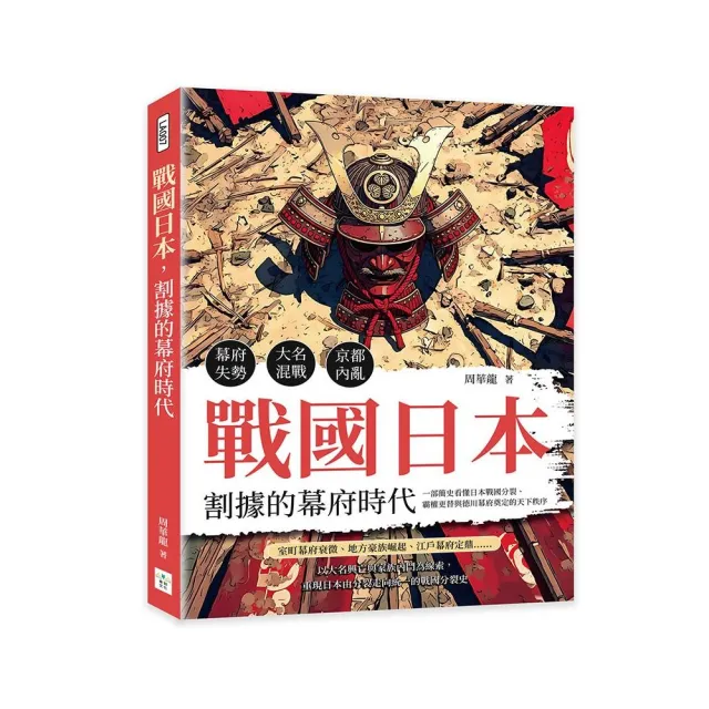 戰國日本 割據的幕府時代：幕府失勢×大名混戰×京都內亂……一部簡史看懂日本戰國