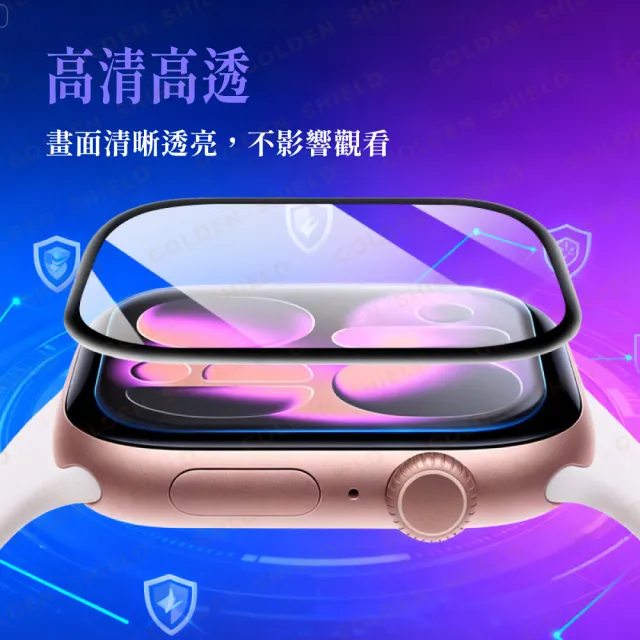 【GOLDEN SHIELD】秒貼蘋果手錶螢幕保護貼 滿版秒貼 貼膜神器 螢幕貼 Apple Watch 11 10 9 8 7 SE Ultra