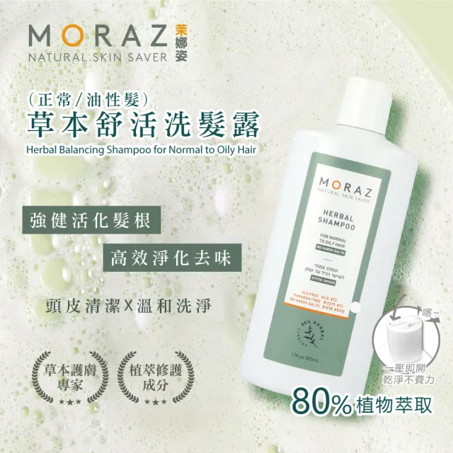 即期品【Moraz 茉娜姿】草本舒活洗髮露250ml-正常/油性髮(官方直營以色列原裝進口)