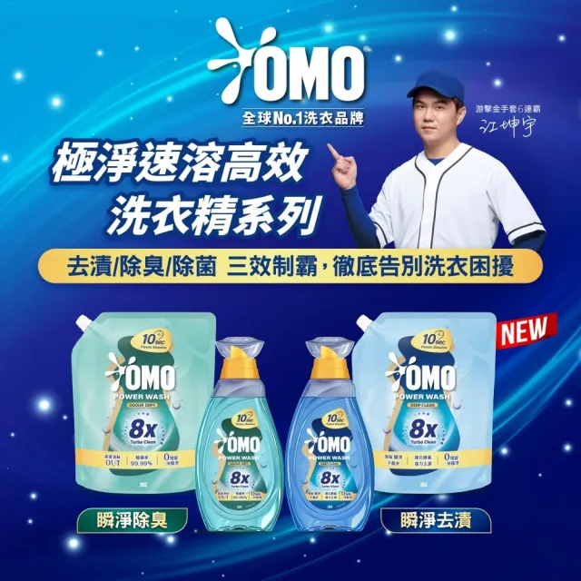 【OMO】新客體驗組-極淨速溶高效洗衣精瓶裝1.2kg+極淨速溶高效洗衣精補充包2kg(瞬淨去漬/瞬淨除臭)